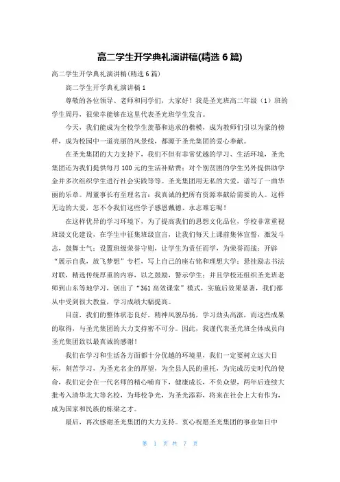 高二学生开学典礼演讲稿(精选6篇)