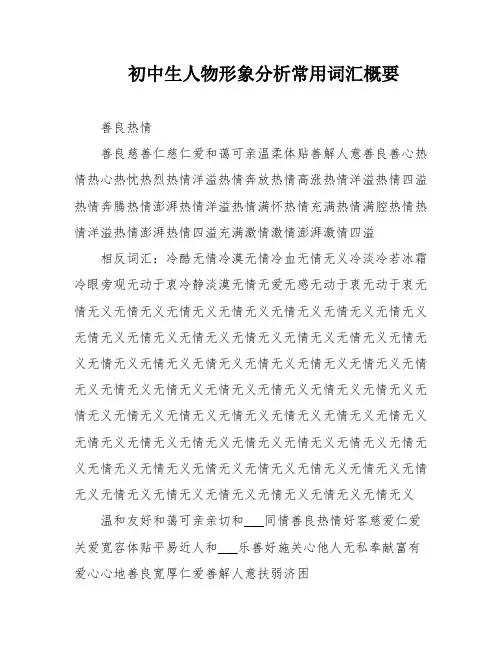 初中生人物形象分析常用词汇概要