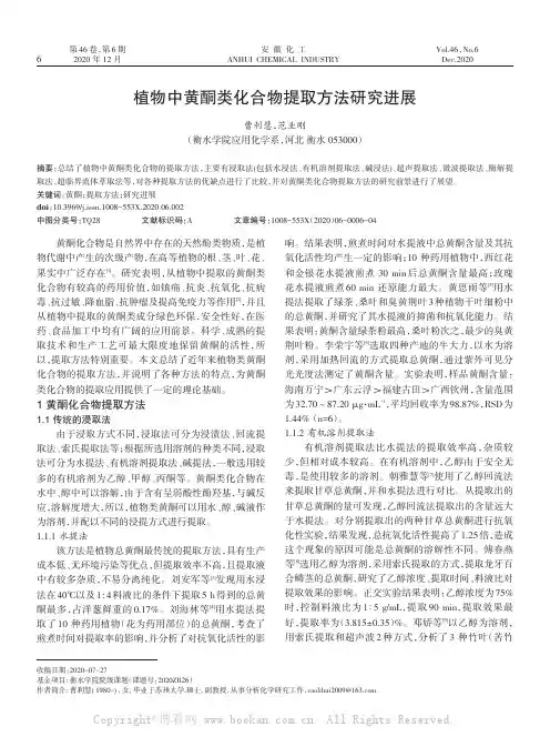 植物中黄酮类化合物提取方法研究进展