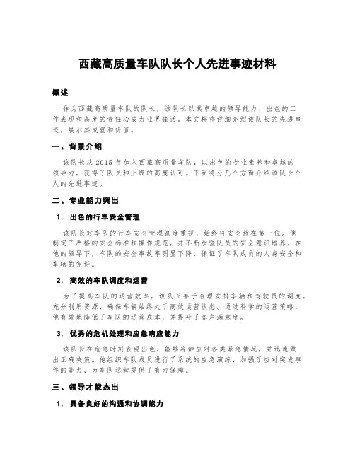 西藏高质量车队队长个人先进事迹材料