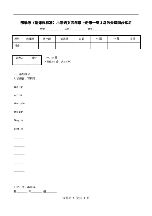 部编版(新课程标准)小学语文四年级上册第一组3鸟的天堂同步练习