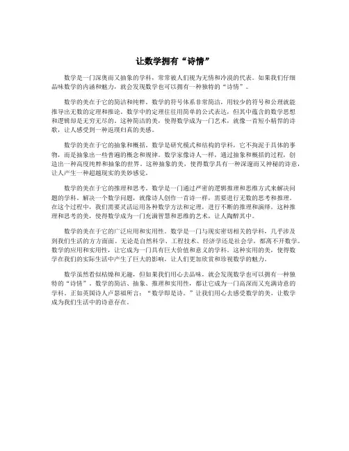 让数学拥有“诗情”