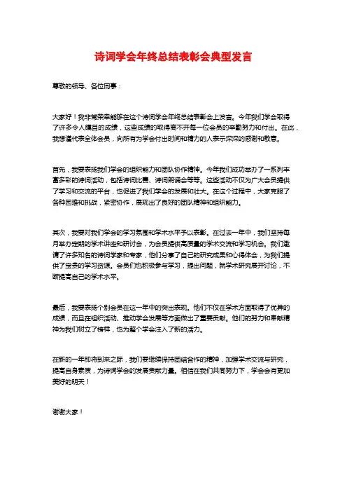 诗词学会年终总结表彰会典型发言