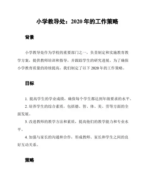 小学教导处：2020年的工作策略