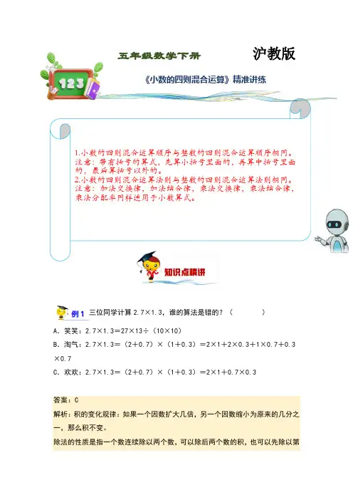 (讲义)沪教版小学数学五年级下册第1讲《小数的四则混合运算》练习训练