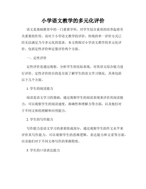 小学语文教学的多元化评价