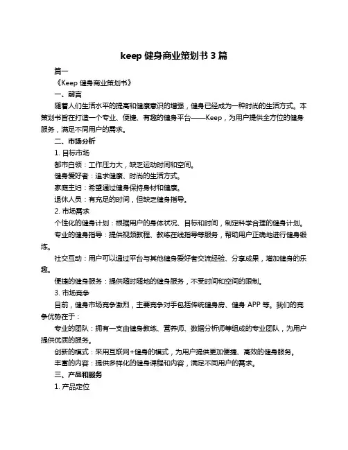 keep健身商业策划书3篇