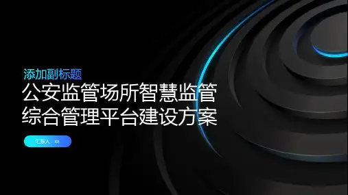 公安监管场所智慧监管综合管理平台建设方案(基于大数据、AI人工智能、物联网、云计算等技术)