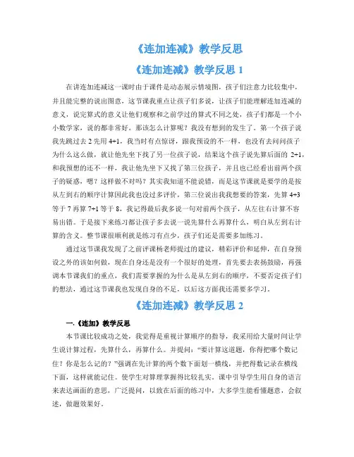 《连加连减》教学反思