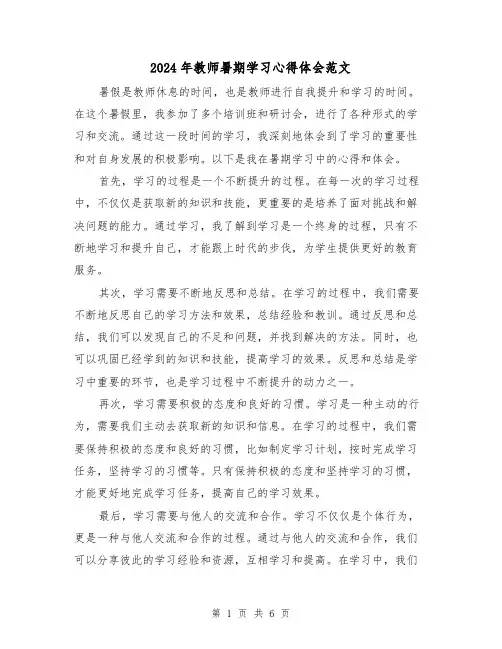 2024年教师暑期学习心得体会范文(三篇)
