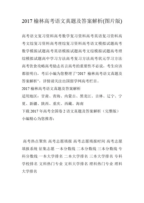2017榆林高考语文真题及答案解析(图片版)