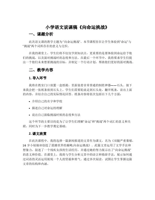 小学语文说课稿《向命运挑战》