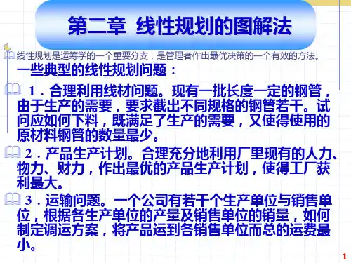 管理运筹学_第二章_线性规划的图解法