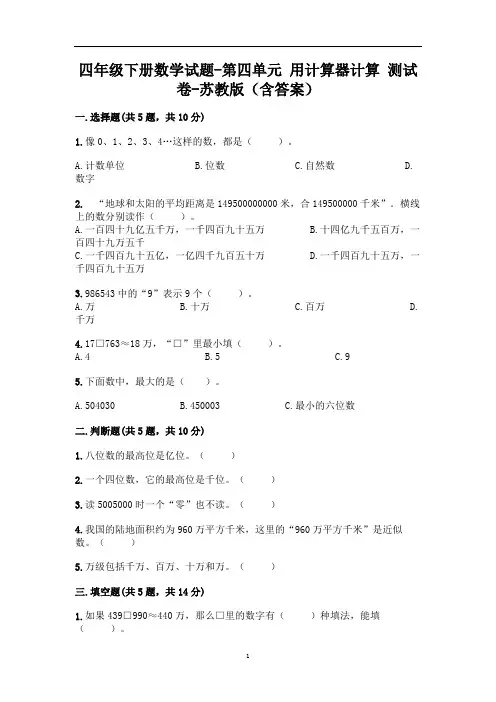 四年级下册数学试题-第四单元 用计算器计算 测试卷-苏教版(含答案)