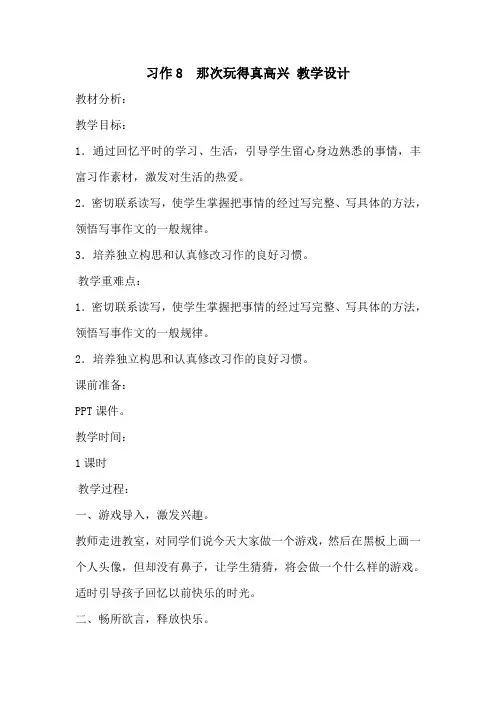 【人教部编版】三年级语文上册《习作八 那次玩得真高兴》公开课  教学设计