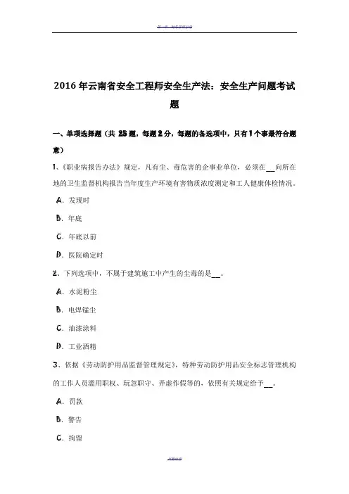 2016年云南省安全工程师安全生产法：安全生产问题考试题