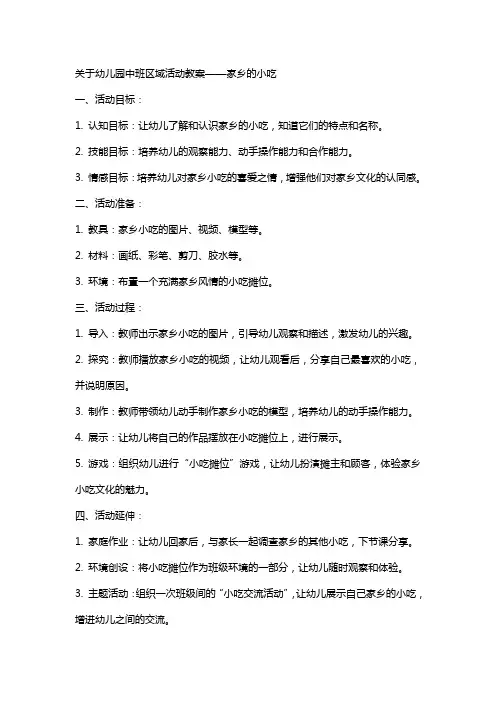 关于幼儿园中班区域活动教案家乡的小吃