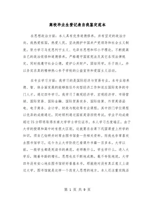 高校毕业生登记表自我鉴定范本（五篇）