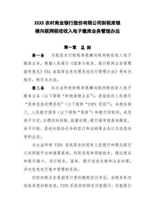 银行横向联网税收收入电子缴库业务管理办法模版