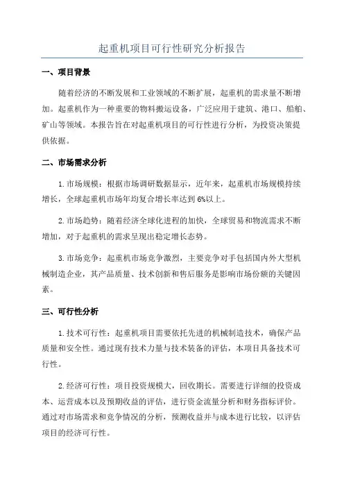 起重机项目可行性研究分析报告