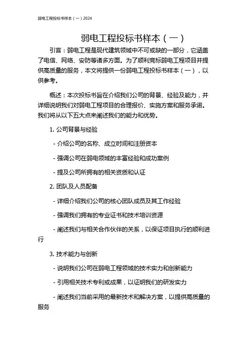 弱电工程投标书样本(一)2024