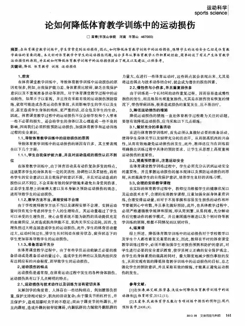 论如何降低体育教学训练中的运动损伤