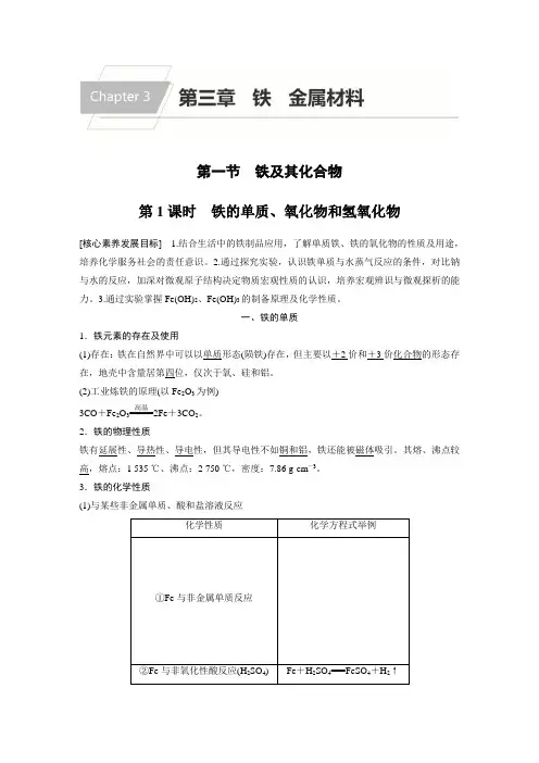 第三章 第一节 第1课时 铁的单质、氧化物和氢氧化物
