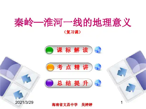 秦岭淮河一线的地理意义(课堂PPT)