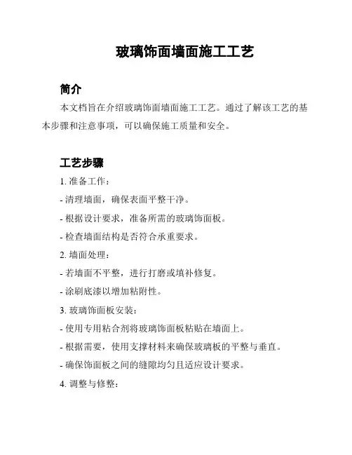 玻璃饰面墙面施工工艺