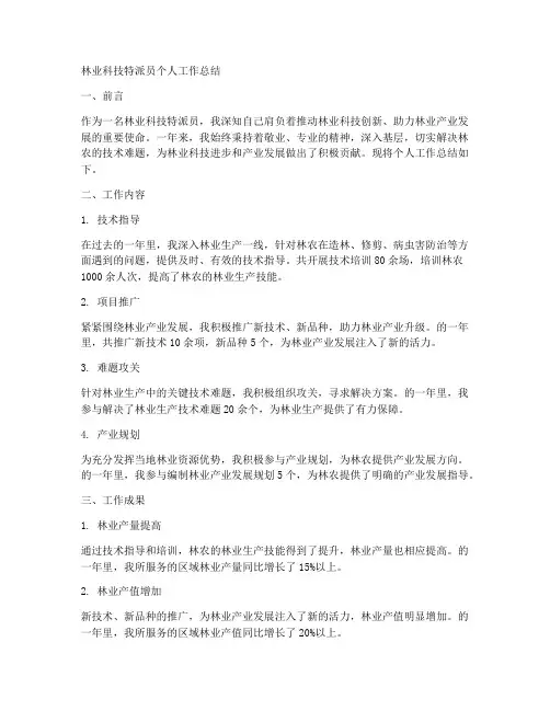 林业科技特派员个人工作总结
