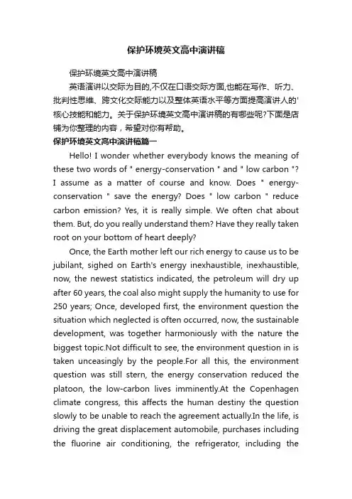 保护环境英文高中演讲稿