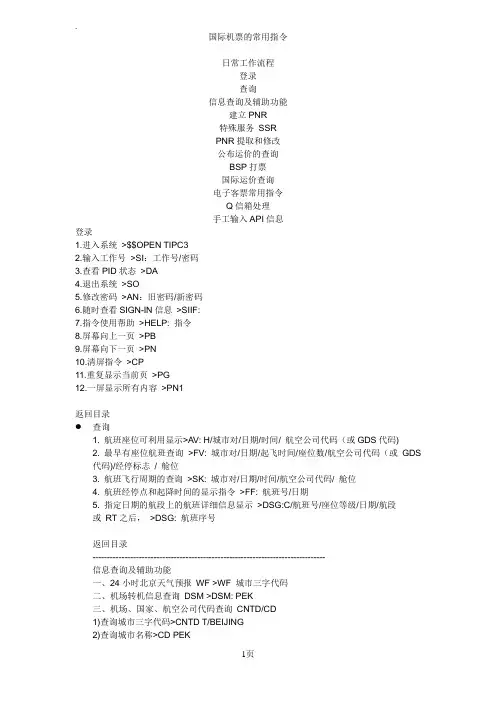 国际机票的常用指令
