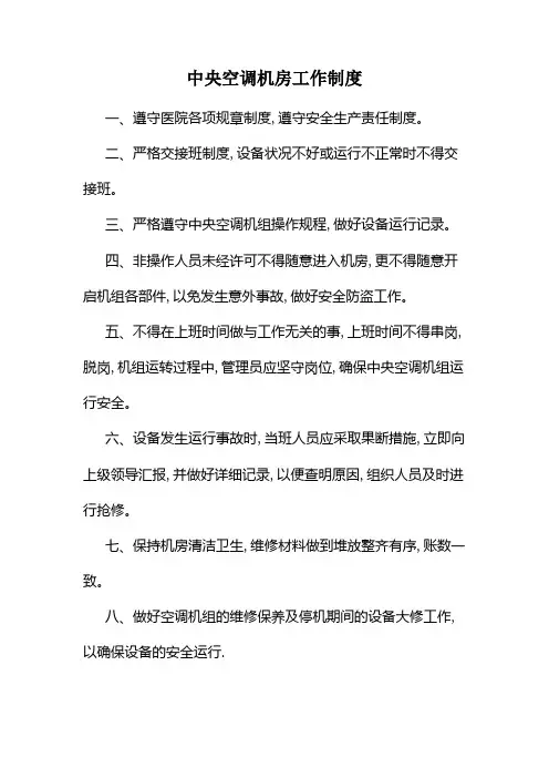 中央空调机房工作制度
