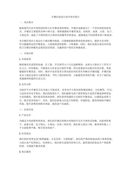 早餐店创业计划书项目简介