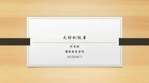 大部制改革