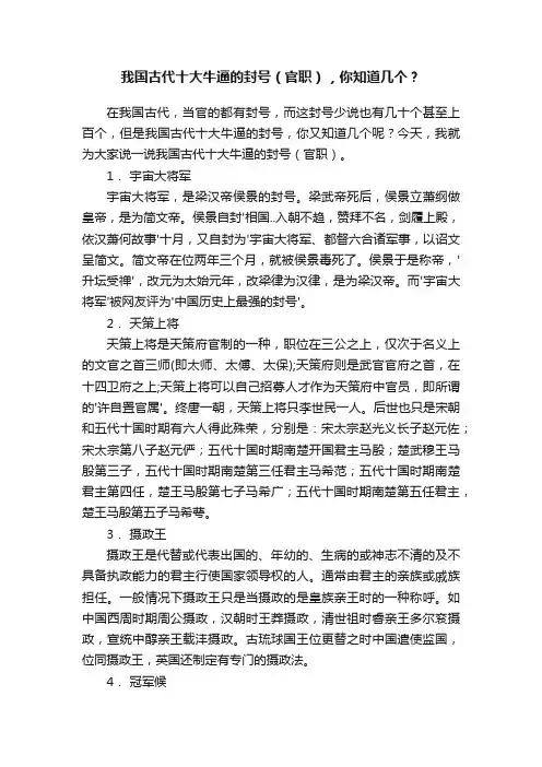 我国古代十大牛逼的封号（官职），你知道几个？