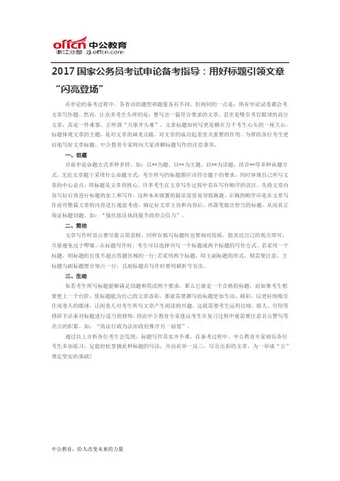 2017国家公务员考试申论备考指导：用好标题引领文章“闪亮登场”