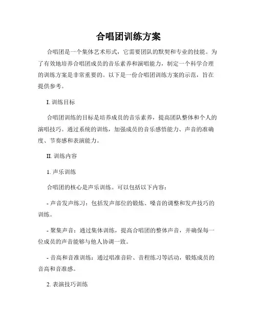 合唱团训练方案