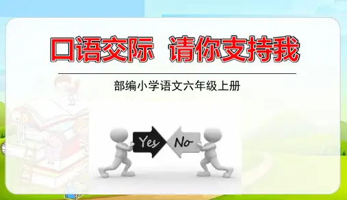 六年级语文上册第4单元口语交际《请你支持我》ppt课件【部编版】