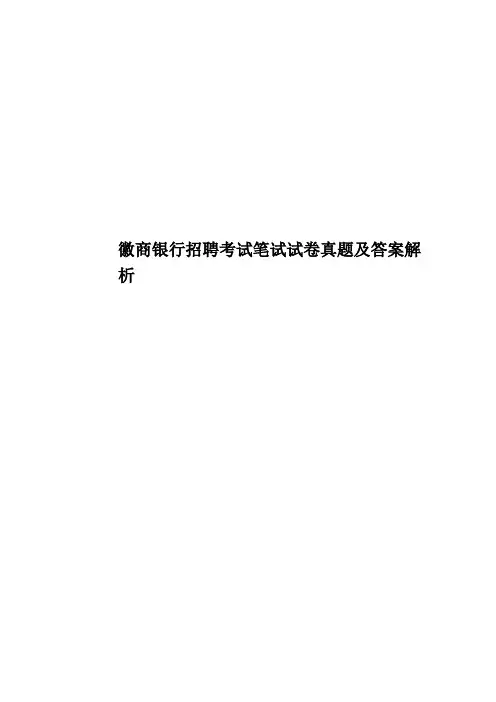 徽商银行招聘考试笔试试卷真题模拟及答案解析