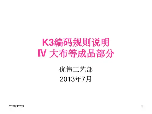 K3编码规则说明4成品PPT教学课件