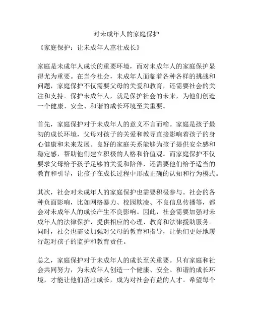 对未成年人的家庭保护