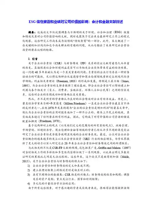 ESG信息披露和业绩对公司价值的影响：会计和金融文献综述 (1)