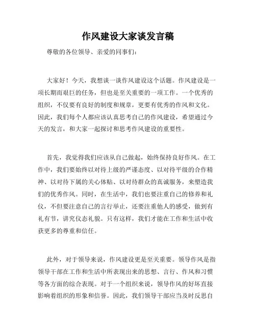 作风建设大家谈发言稿