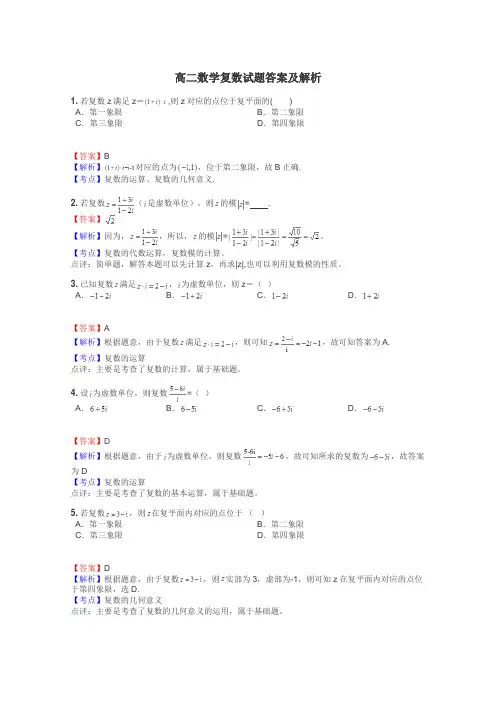 高二数学复数试题答案及解析
