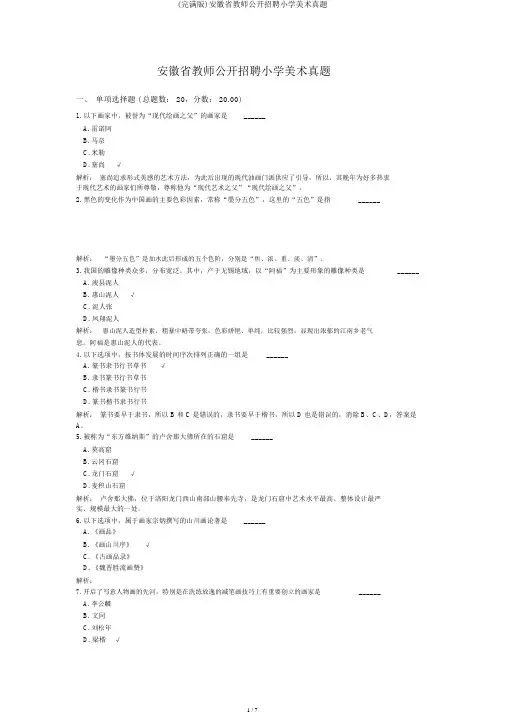 (完整版)安徽省教师公开招聘小学美术真题