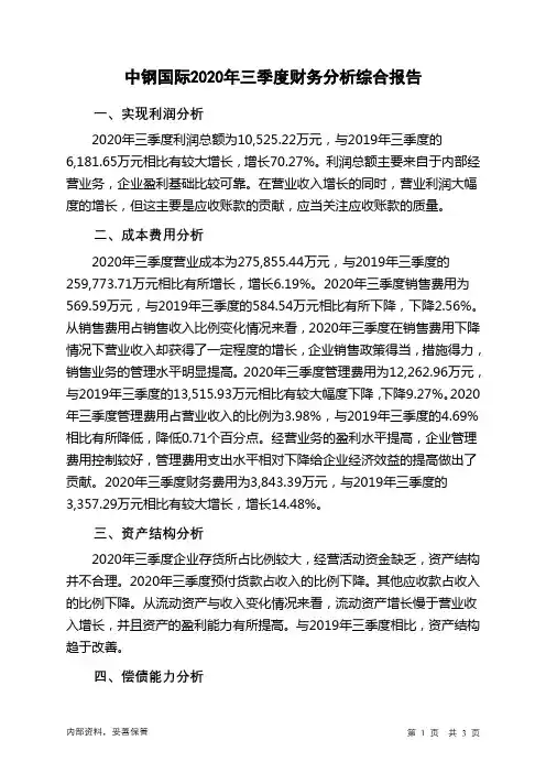中钢国际2020年三季度财务分析结论报告