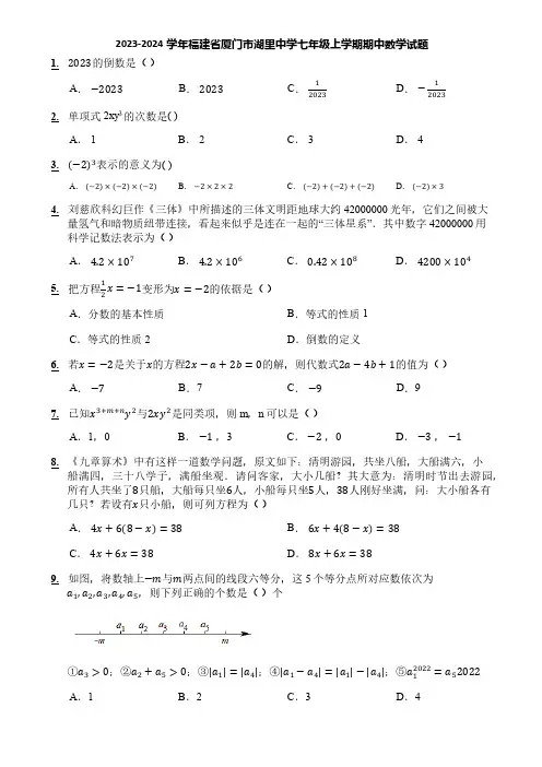 2023-2024学年福建省厦门市湖里中学七年级上学期期中数学试题