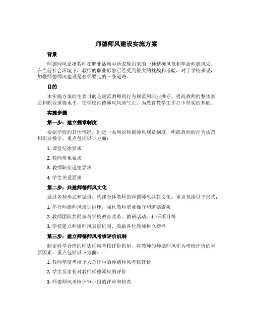 师德师风建设实施方案