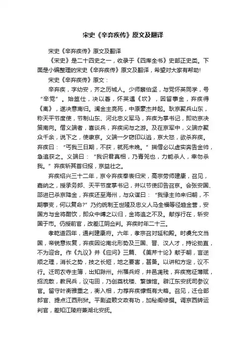 宋史《辛弃疾传》原文及翻译